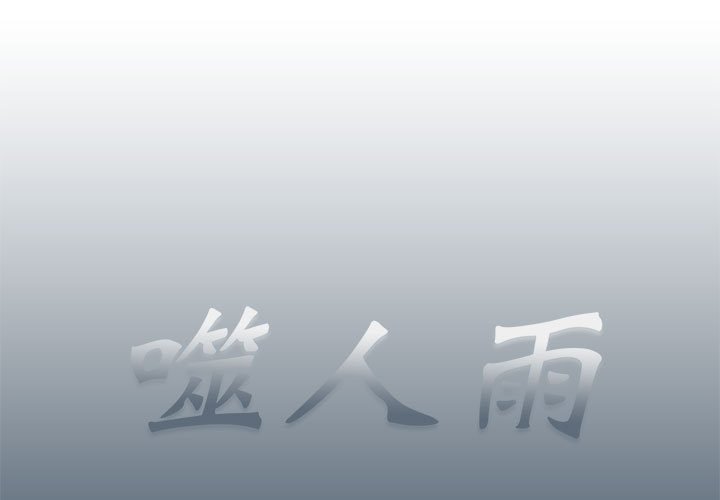 《噬人雨》第 77 话 [完结] 第1页
