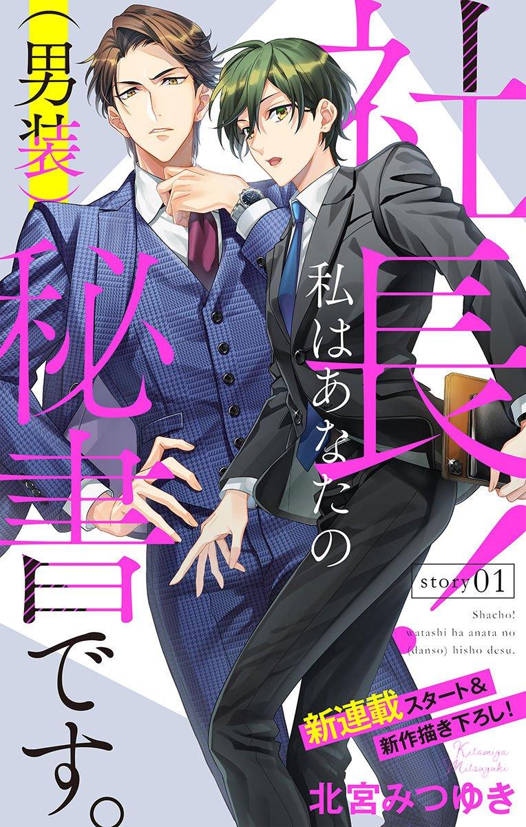 《社长！我是您的（男装）秘书。》第1话 第1页