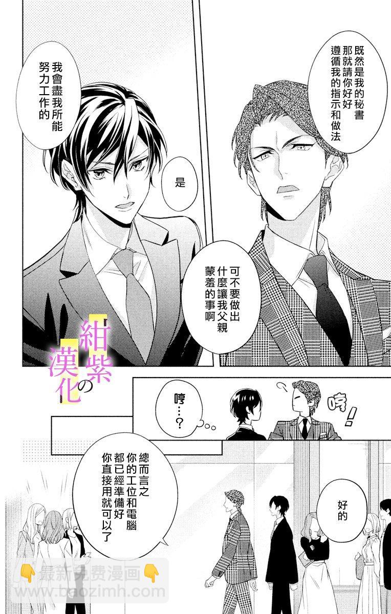 《社长！我是您的（男装）秘书。》第1话 第26页