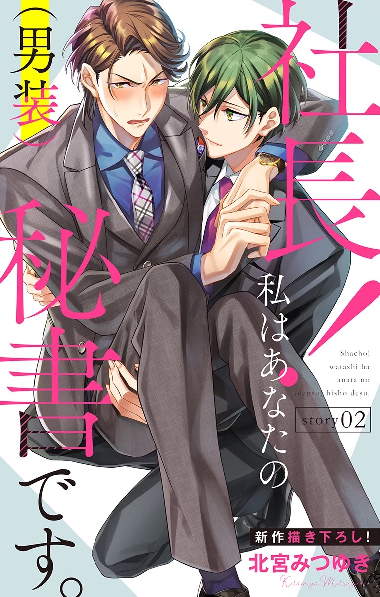 《社长！我是您的（男装）秘书。》第2话 第1页