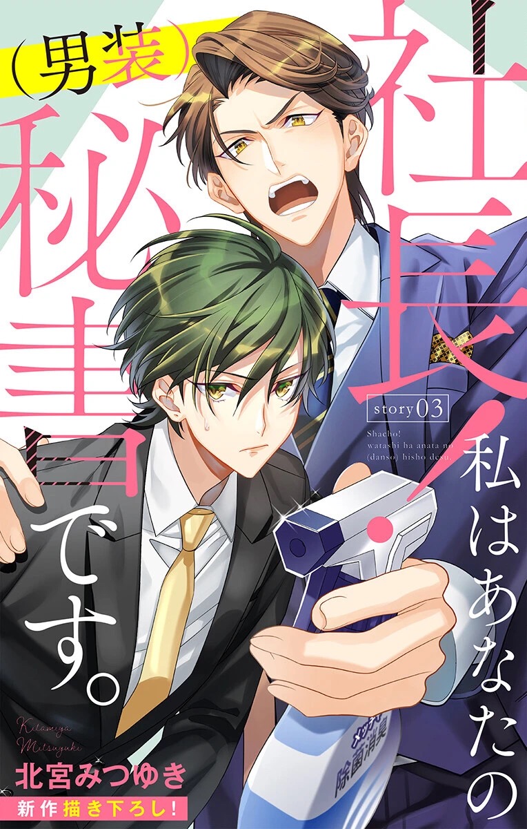 《社长！我是您的（男装）秘书。》第3话 第1页