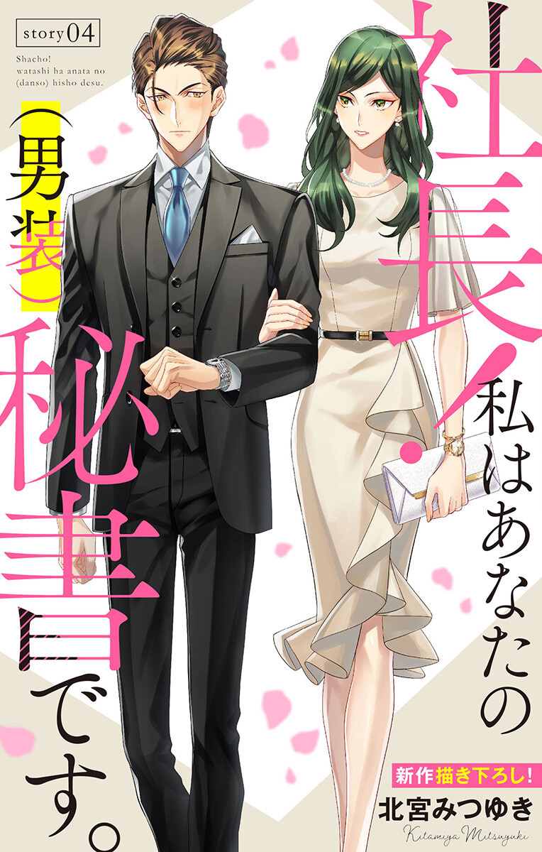 《社长！我是您的（男装）秘书。》第4话 第1页