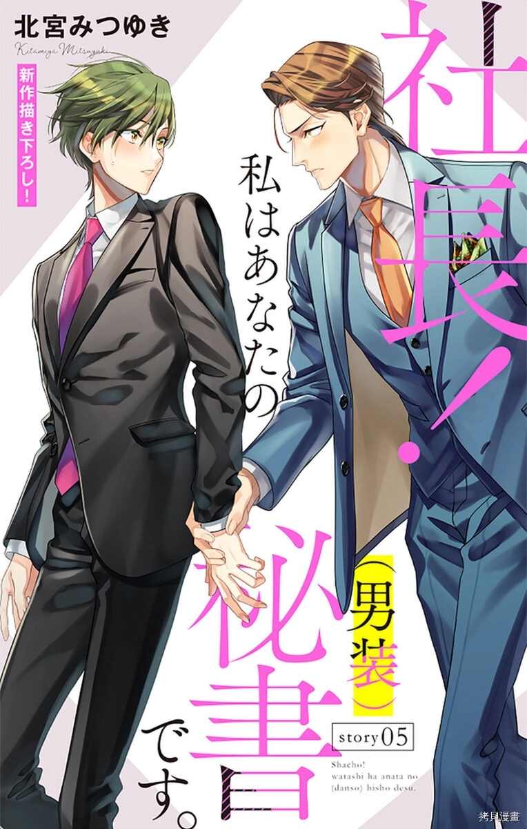 《社长！我是您的（男装）秘书。》第5话 第1页