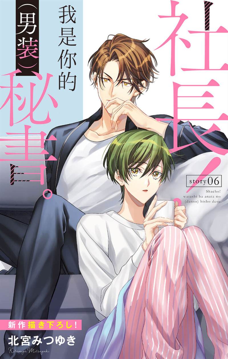 《社长！我是您的（男装）秘书。》第6话 第1页