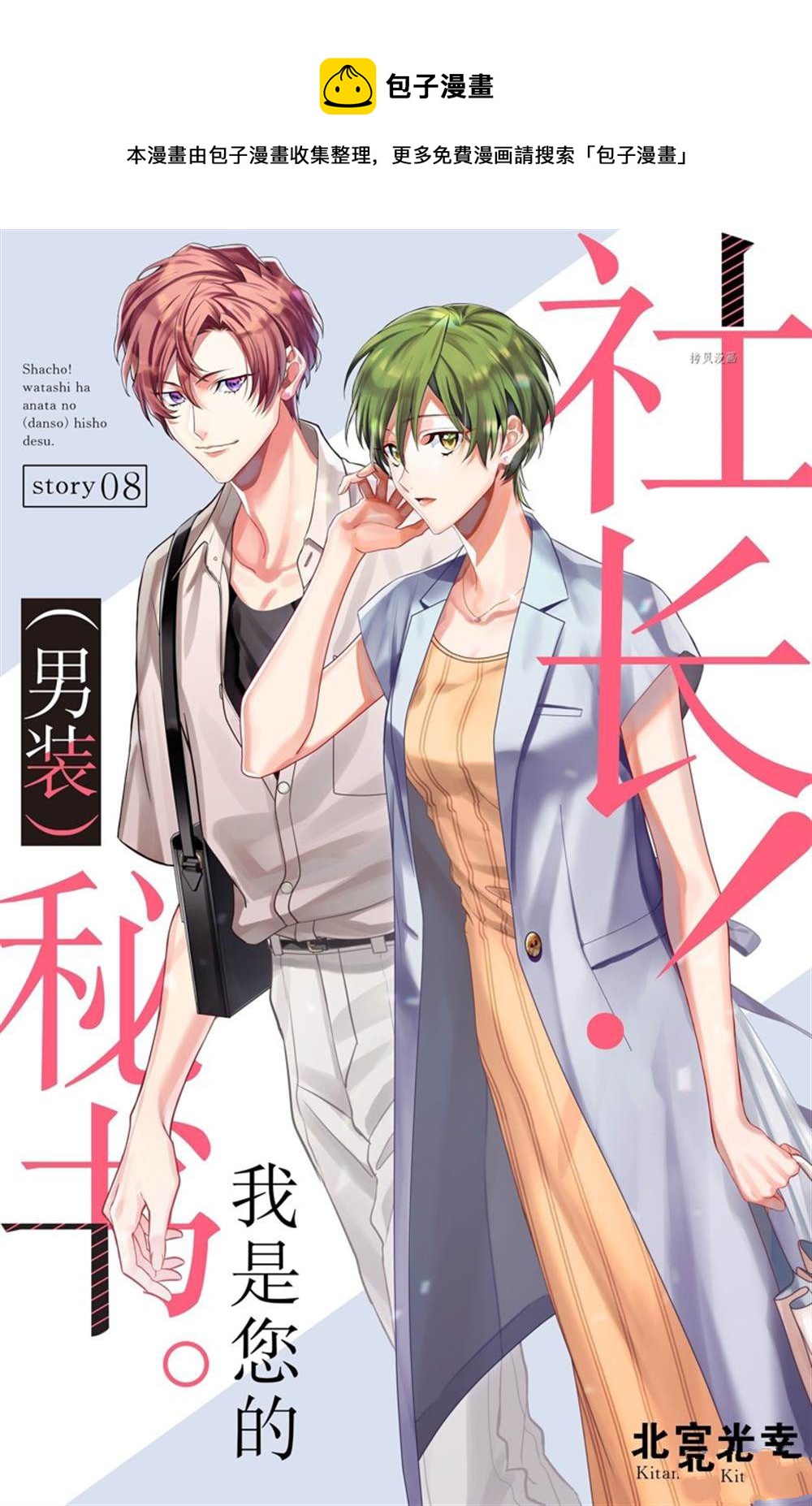 《社长！我是您的（男装）秘书。》第8话 第1页