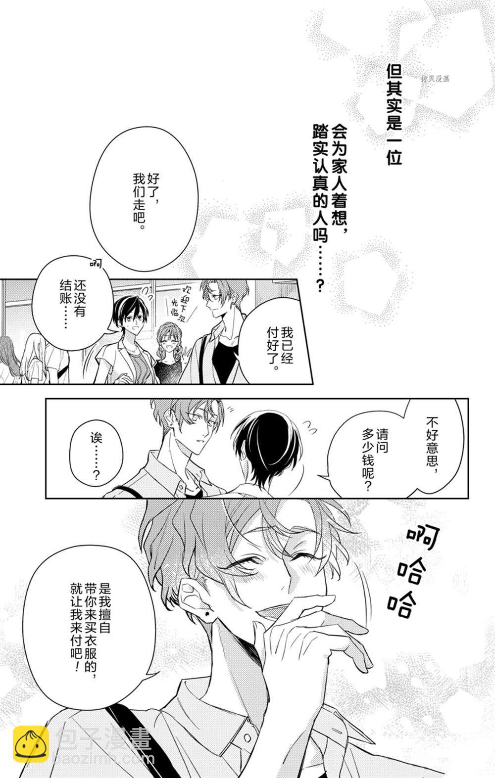 《社长！我是您的（男装）秘书。》第8话 第21页