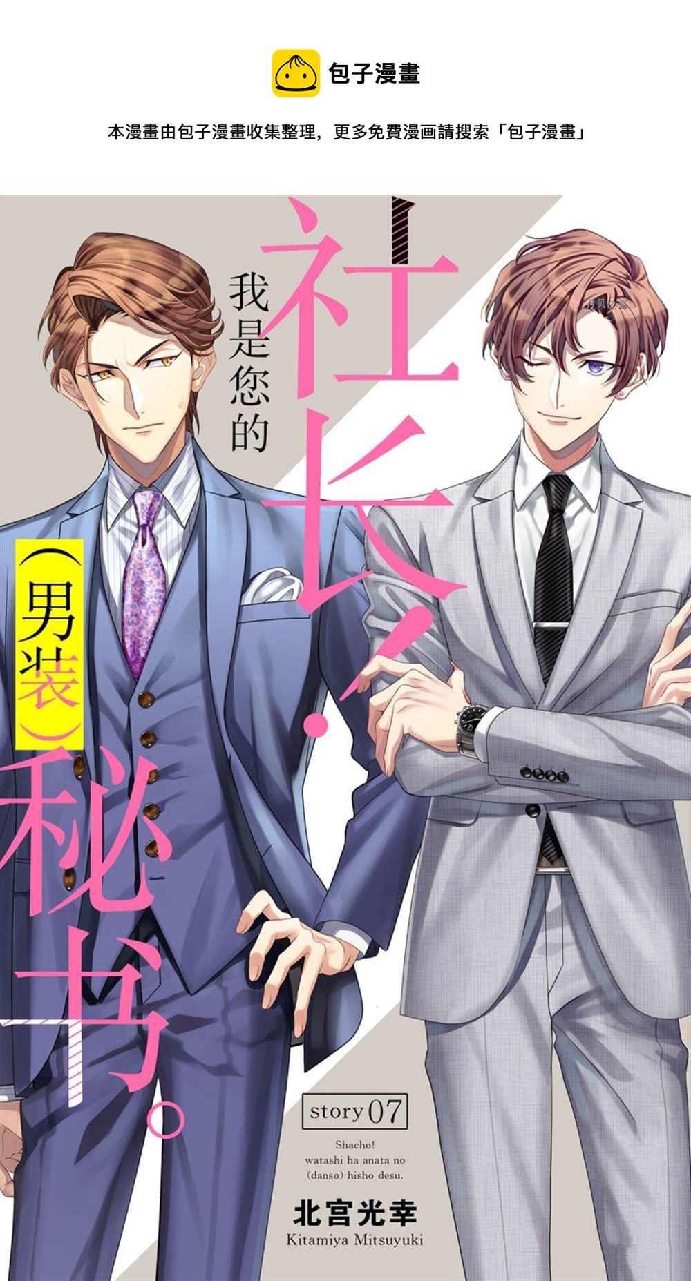《社长！我是您的（男装）秘书。》第7话 第1页