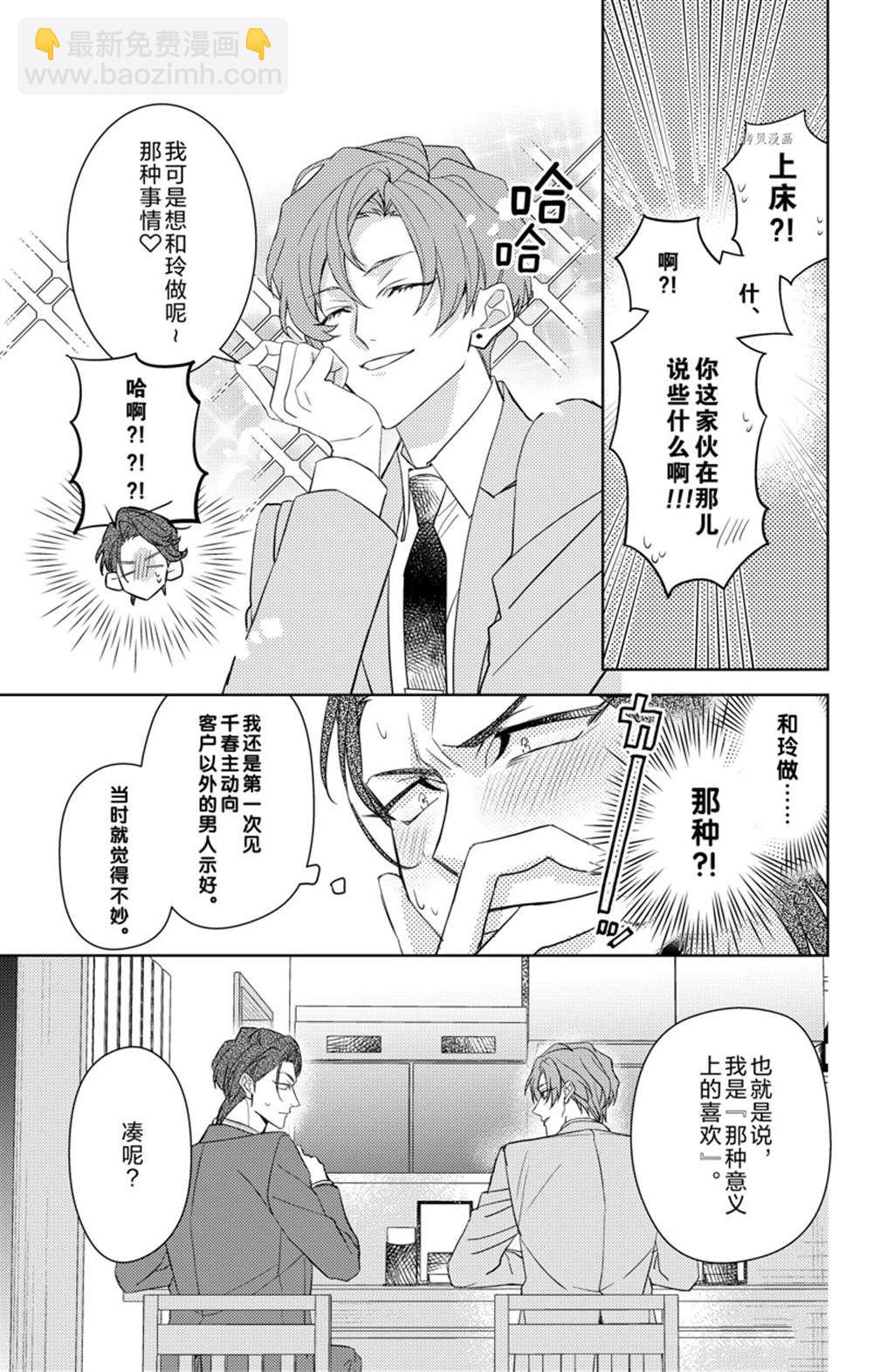 《社长！我是您的（男装）秘书。》第7话 第23页