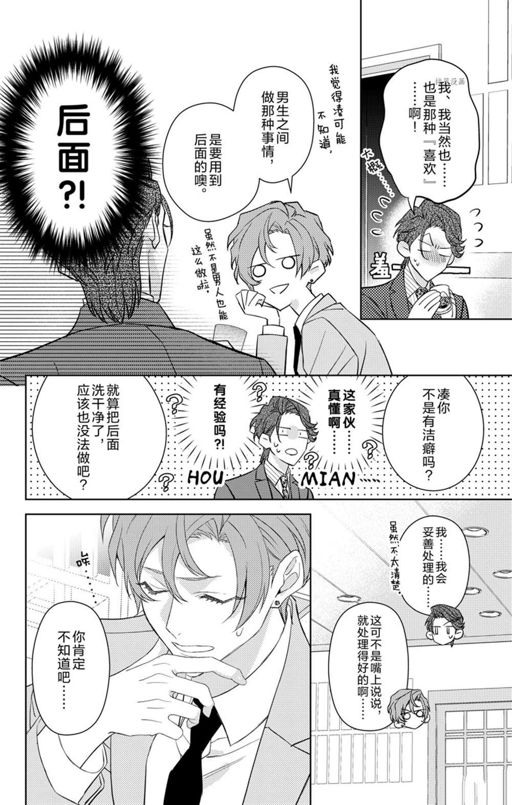 《社长！我是您的（男装）秘书。》第7话 第24页