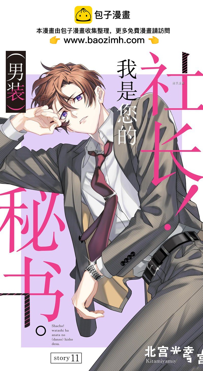《社长！我是您的（男装）秘书。》第11话 第1页