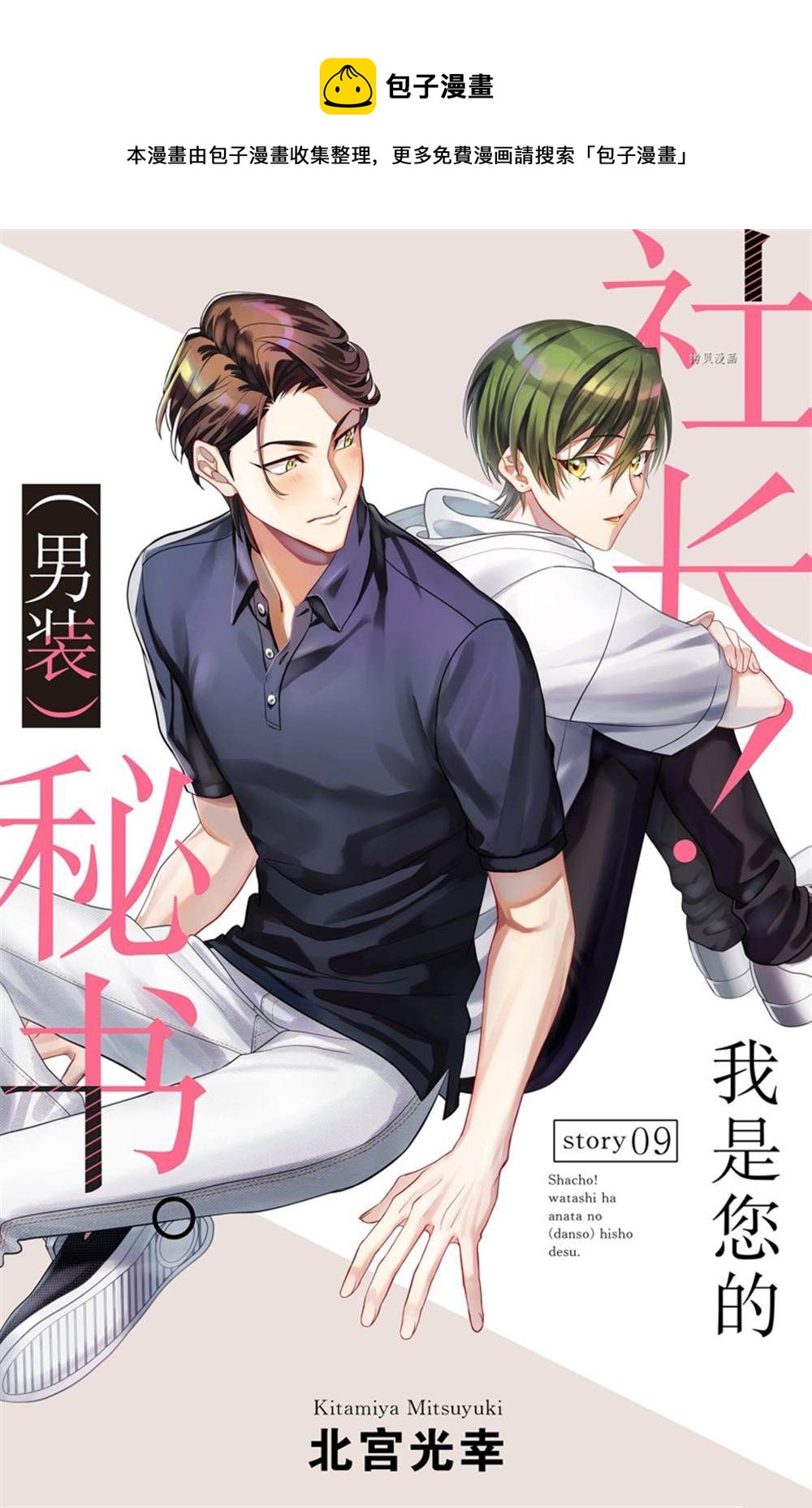 《社长！我是您的（男装）秘书。》第9话 第1页