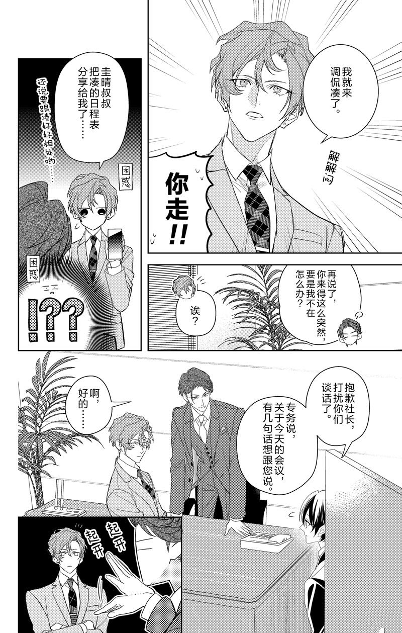 《社长！我是您的（男装）秘书。》第12话 第14页