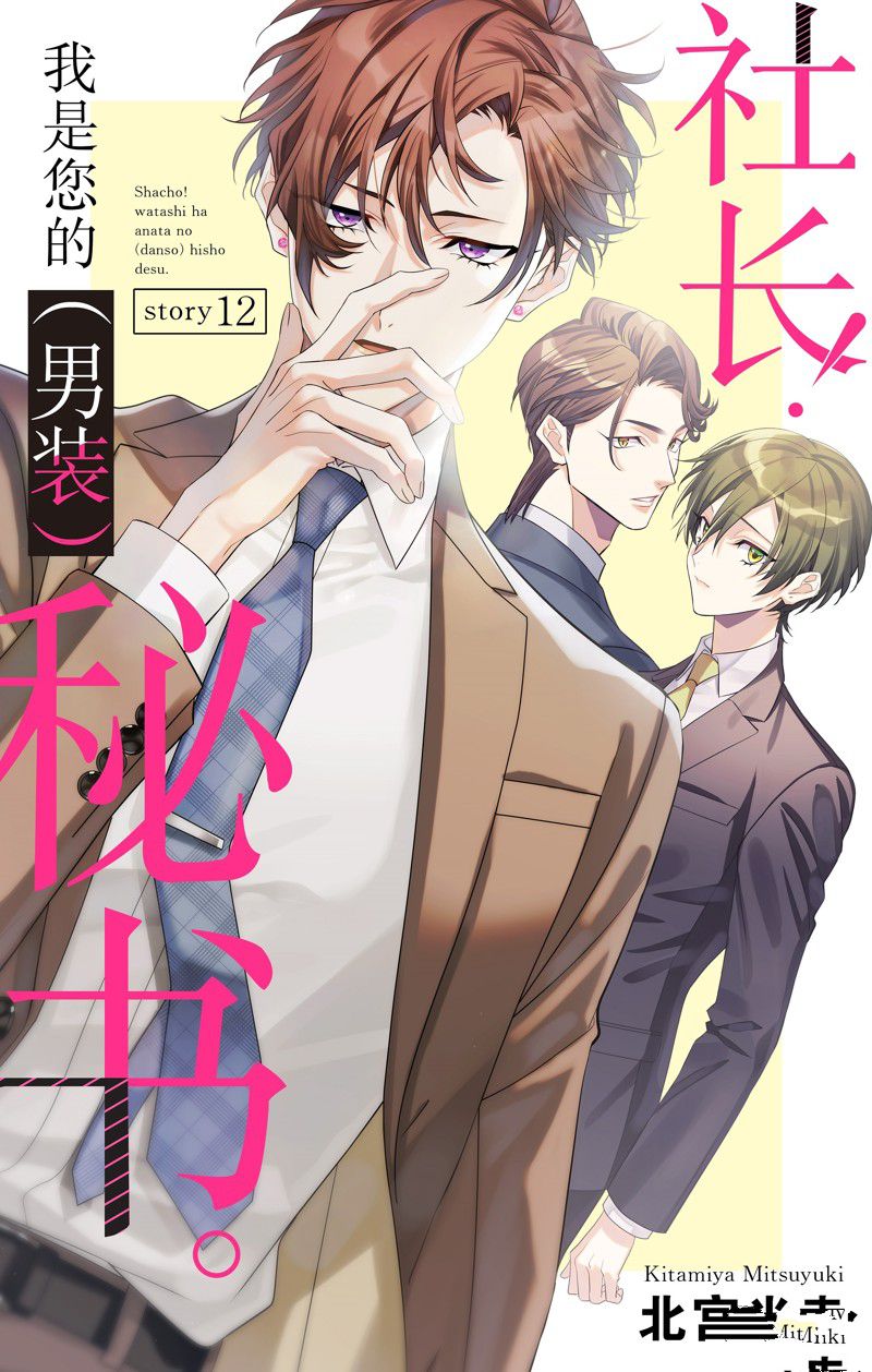 《社长！我是您的（男装）秘书。》第12话 第1页