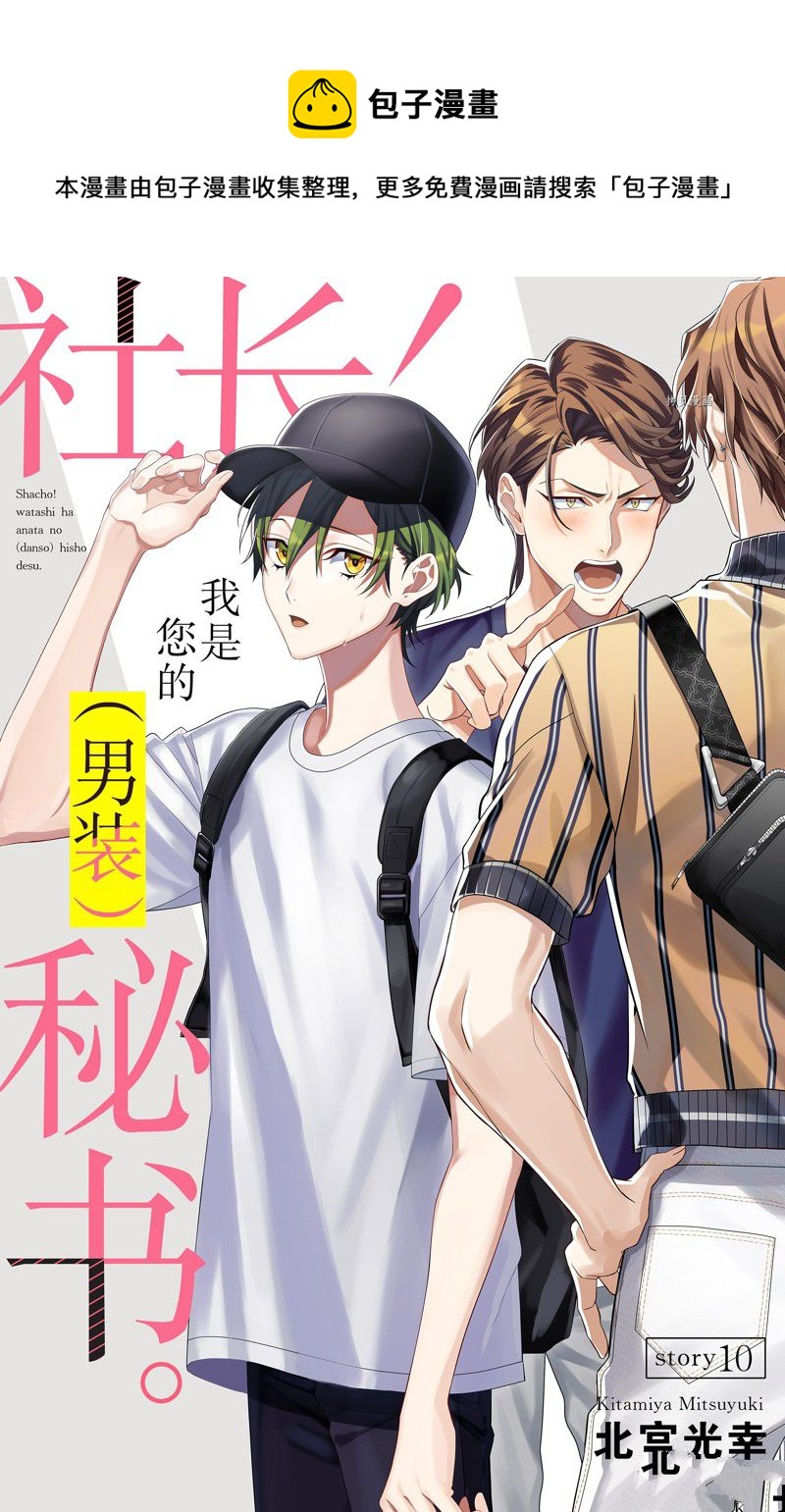 《社长！我是您的（男装）秘书。》第10话 第1页