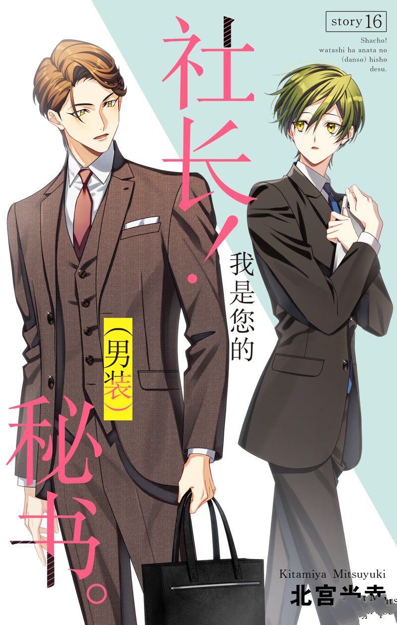《社长！我是您的（男装）秘书。》第16话 第1页