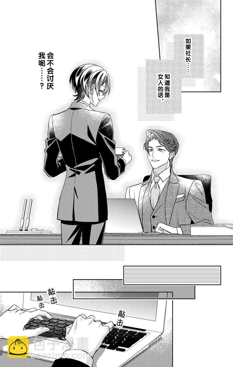 《社长！我是您的（男装）秘书。》第16话 第27页