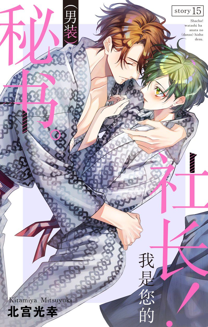 《社长！我是您的（男装）秘书。》第15话 第1页