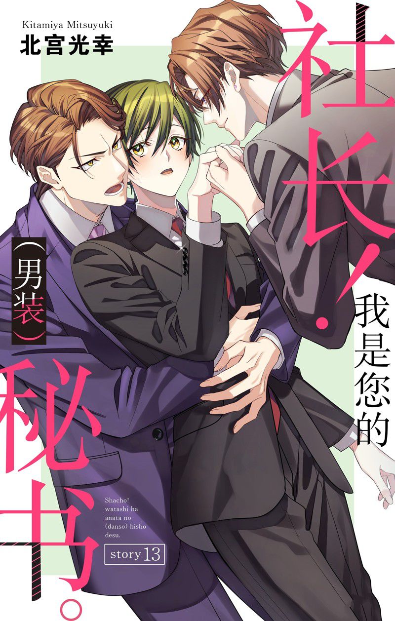 《社长！我是您的（男装）秘书。》第13话 第1页
