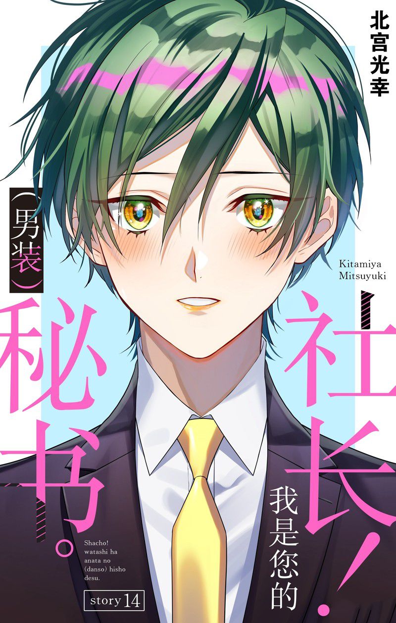 《社长！我是您的（男装）秘书。》第14话 第1页