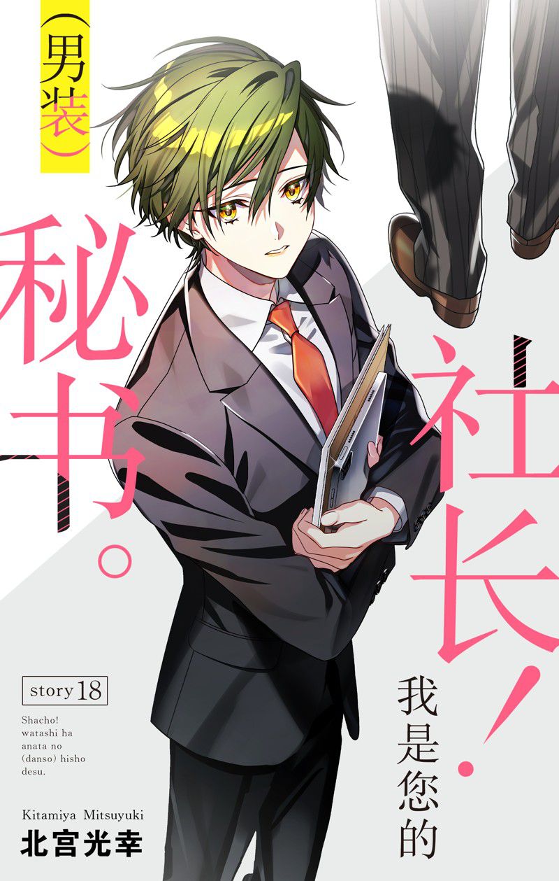 《社长！我是您的（男装）秘书。》第18话 第1页