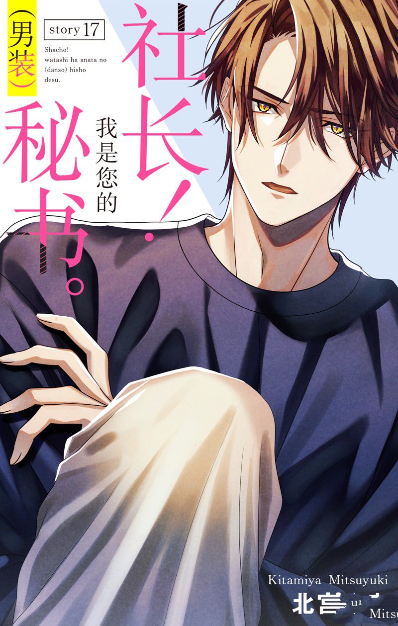 《社长！我是您的（男装）秘书。》第17话 第1页