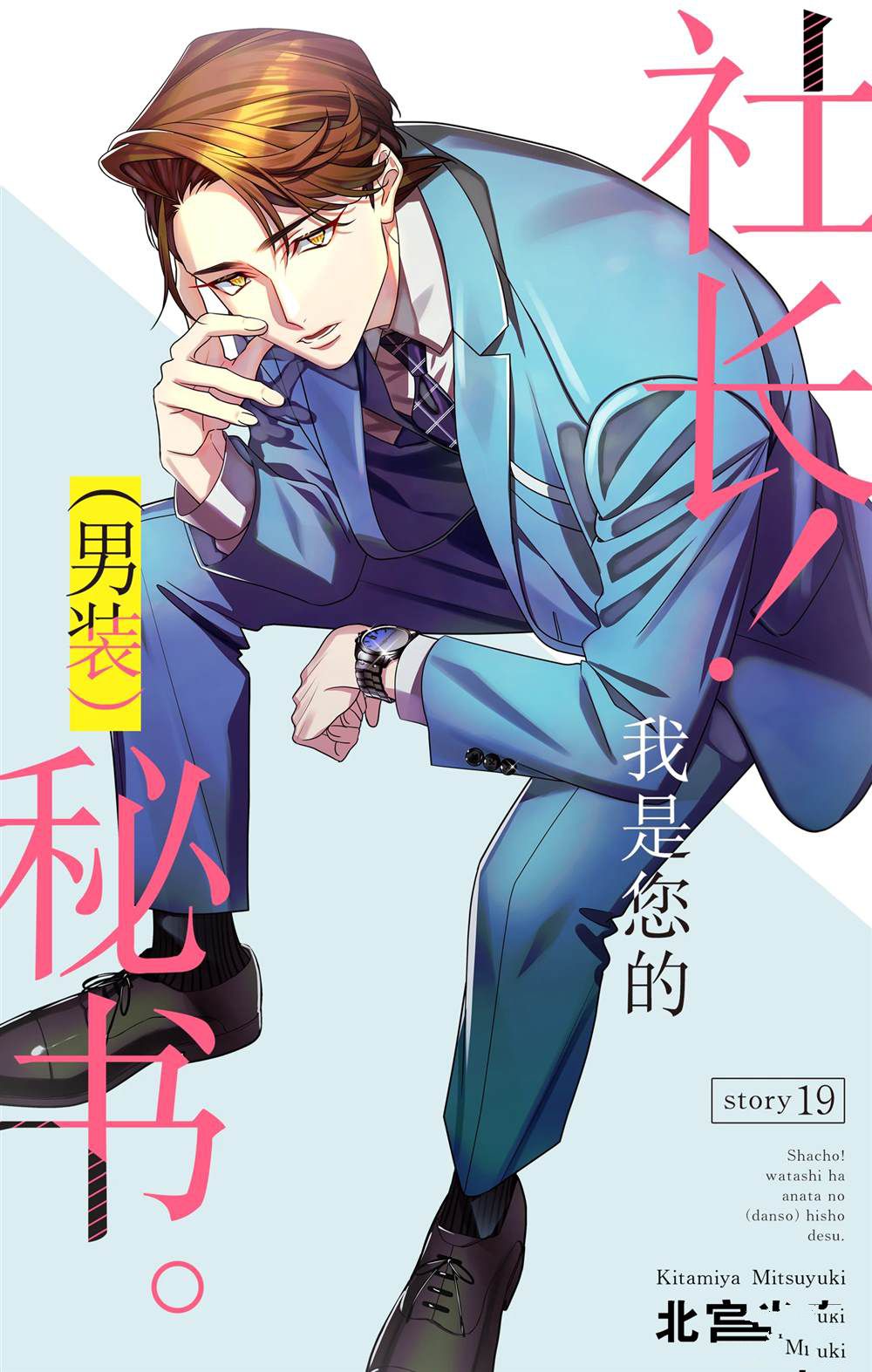 《社长！我是您的（男装）秘书。》第19话 第1页