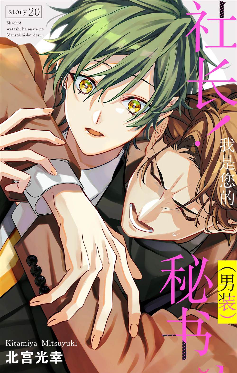 《社长！我是您的（男装）秘书。》第20话 第1页
