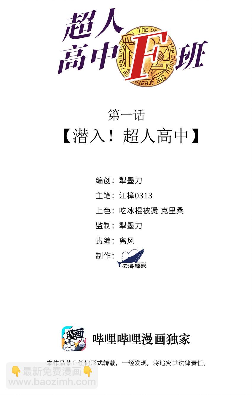 《超人高中F班》1 潜入！超人高中 第2页