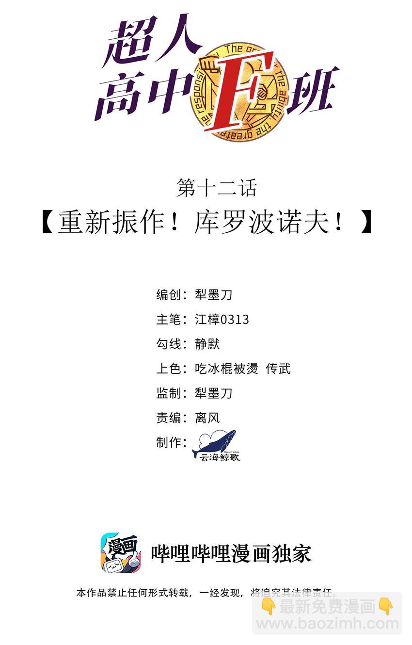 《超人高中F班》12 重新振作！库罗波诺夫 第2页