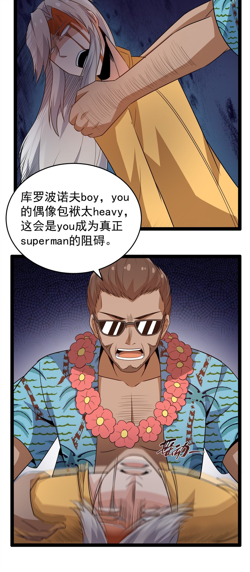 《超人高中F班》12 重新振作！库罗波诺夫 第32页