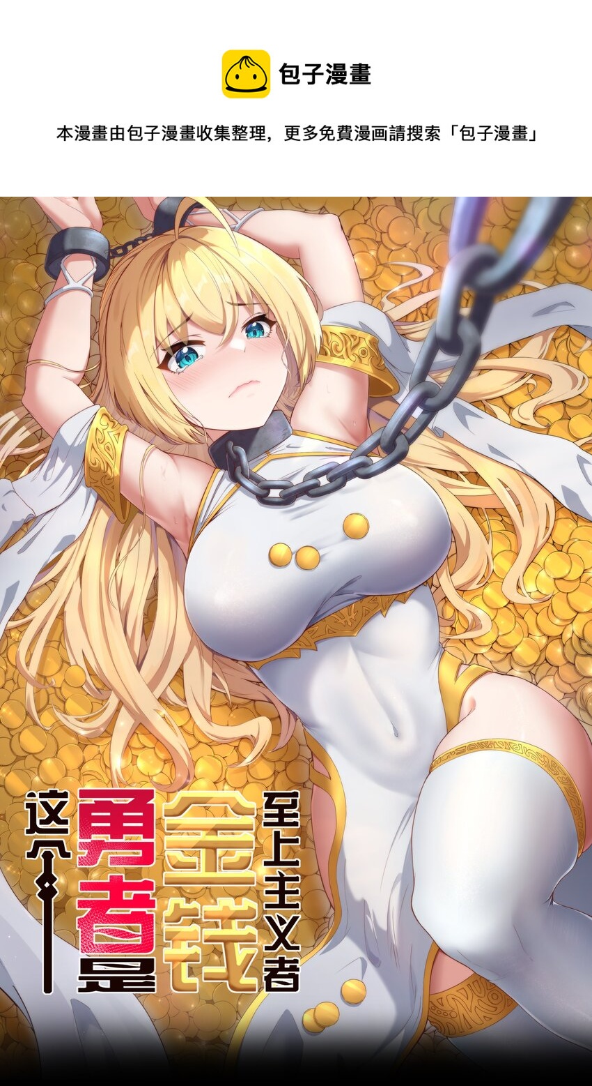 《超人高中F班》新作 《这个勇者是金钱至上主义者》上线！ 第1页