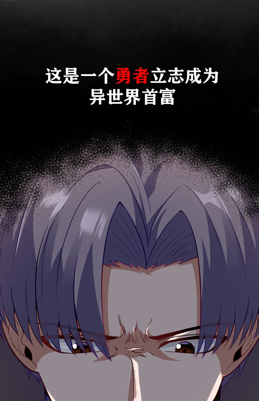 《超人高中F班》新作 《这个勇者是金钱至上主义者》上线！ 第23页