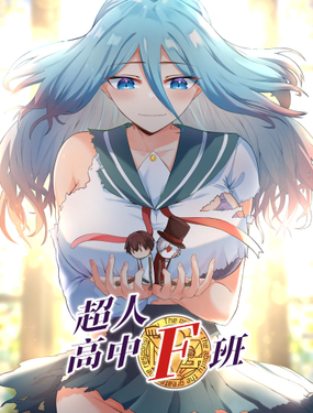 《超人高中F班》漫画封面图 - tl漫画