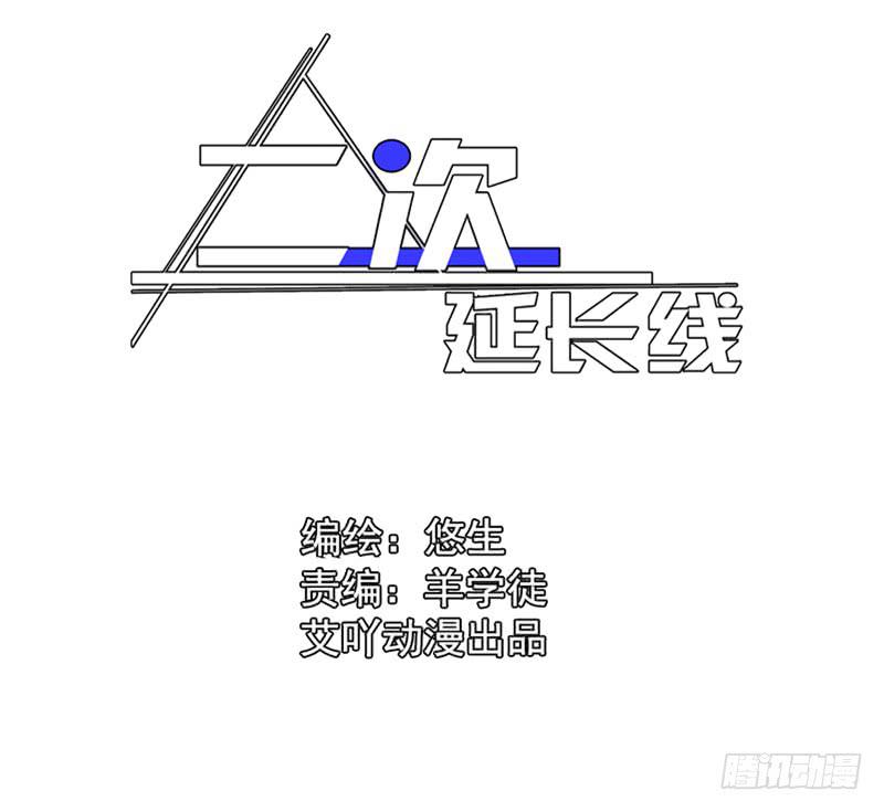 《二次延长线》21.隐形人物 第2页