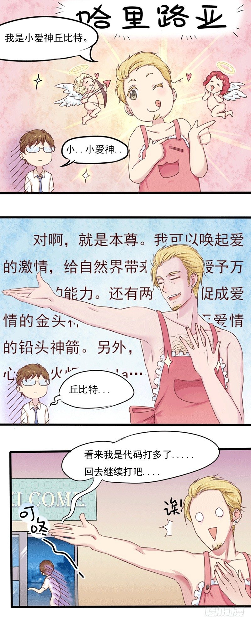 《丘比特大叔》第1话 少年，别走！！！ 第11页