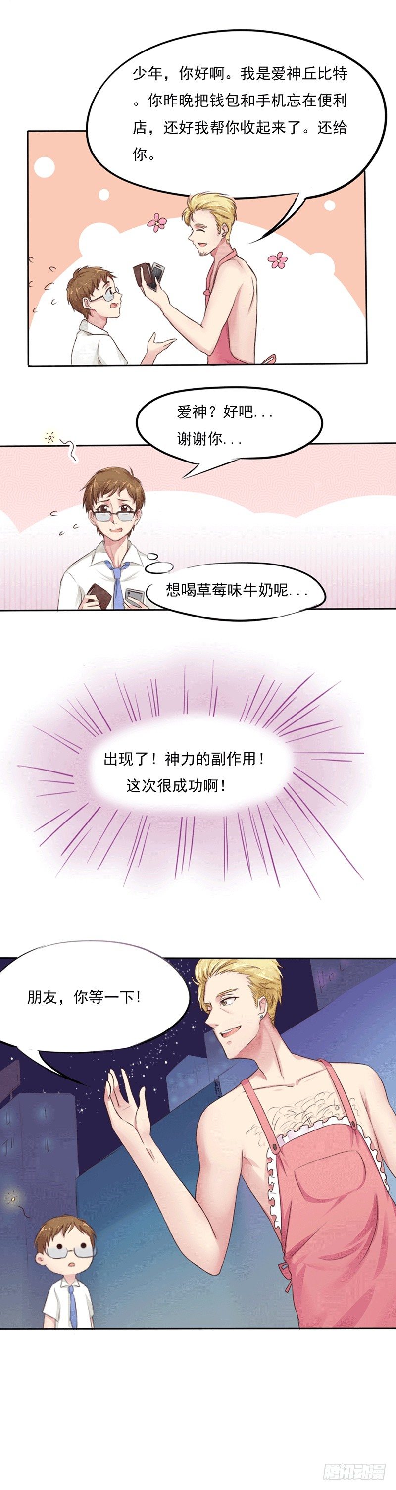 《丘比特大叔》第2话 一吻定友 第15页