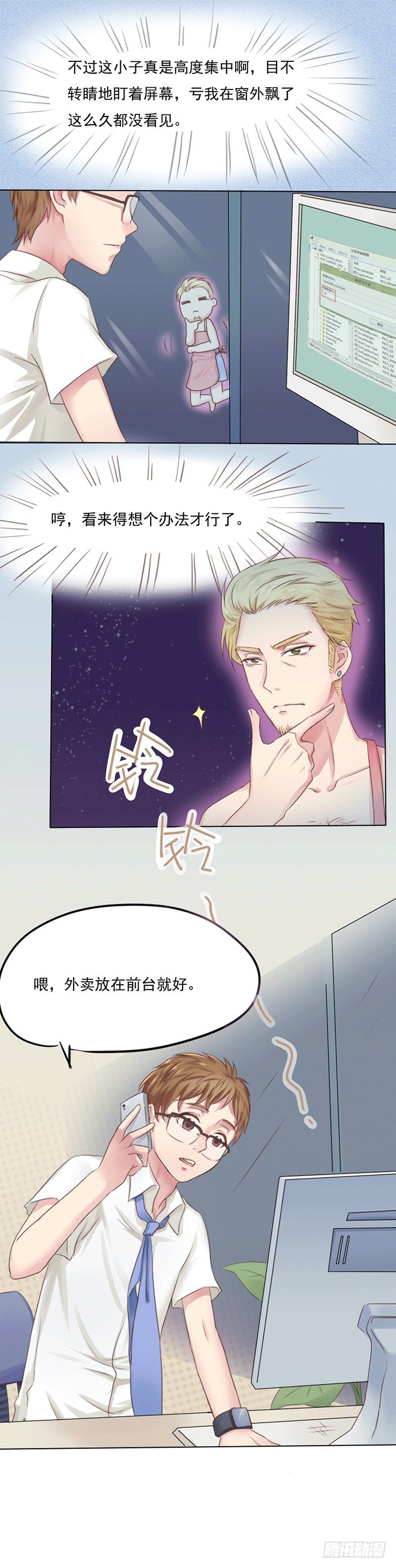 《丘比特大叔》第2话 一吻定友 第5页