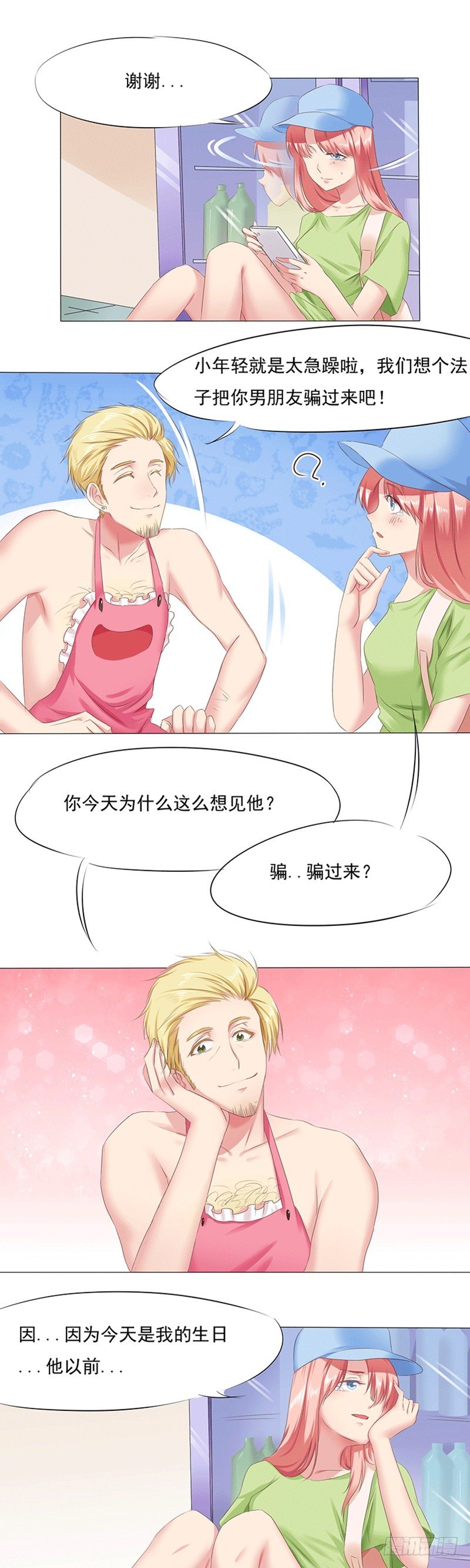 《丘比特大叔》第6话 分居两地如何相爱？ 第6页