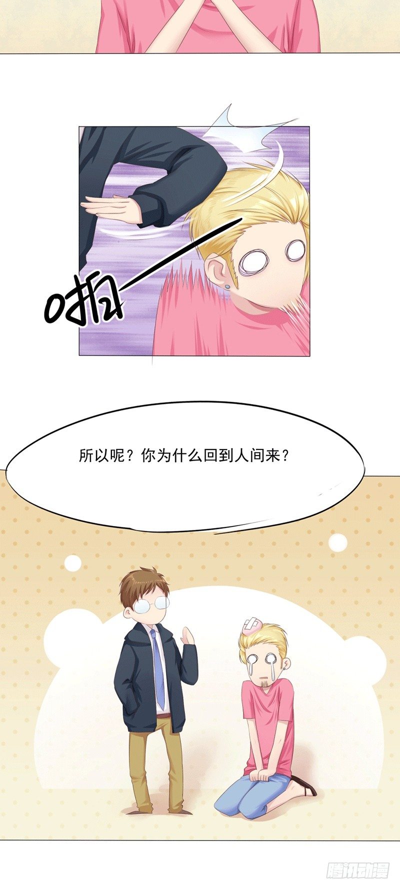 《丘比特大叔》第5话 爱神下凡的真相！ 第4页