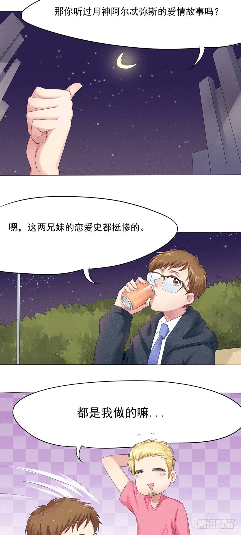 《丘比特大叔》第5话 爱神下凡的真相！ 第6页