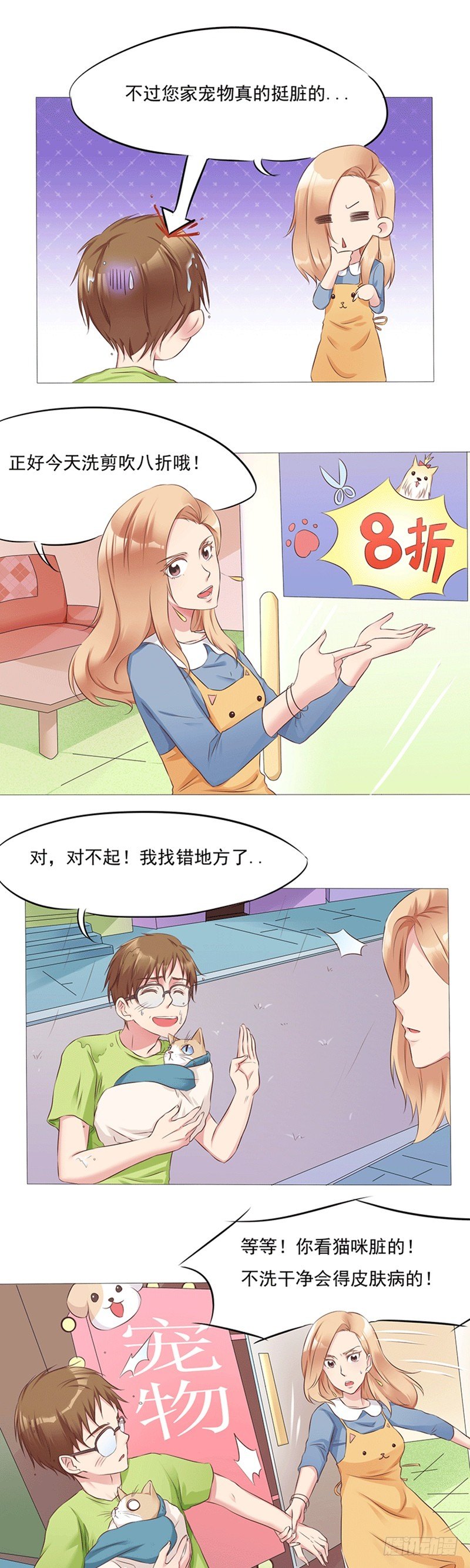 《丘比特大叔》第15话 奇怪的宠物美容院 第4页
