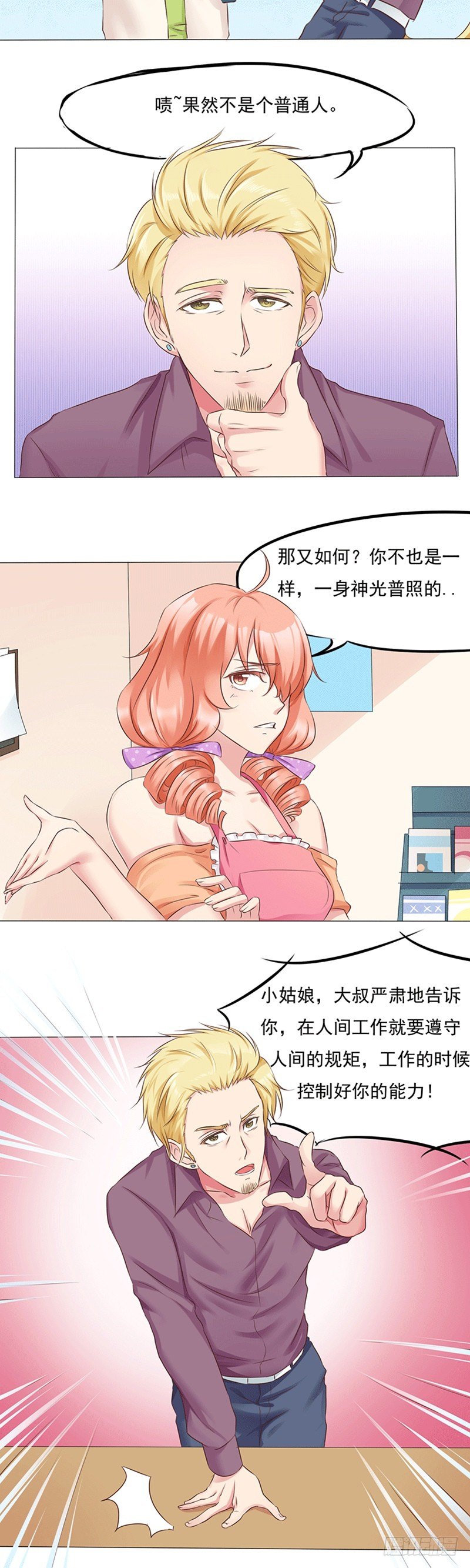 《丘比特大叔》第13话 新店员任玥熙 第11页
