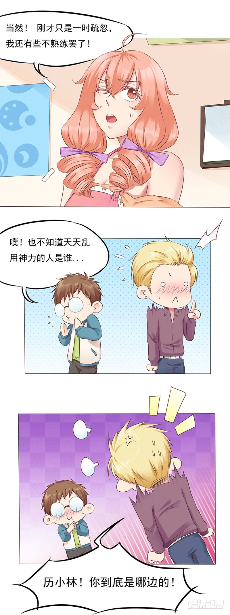 《丘比特大叔》第13话 新店员任玥熙 第12页