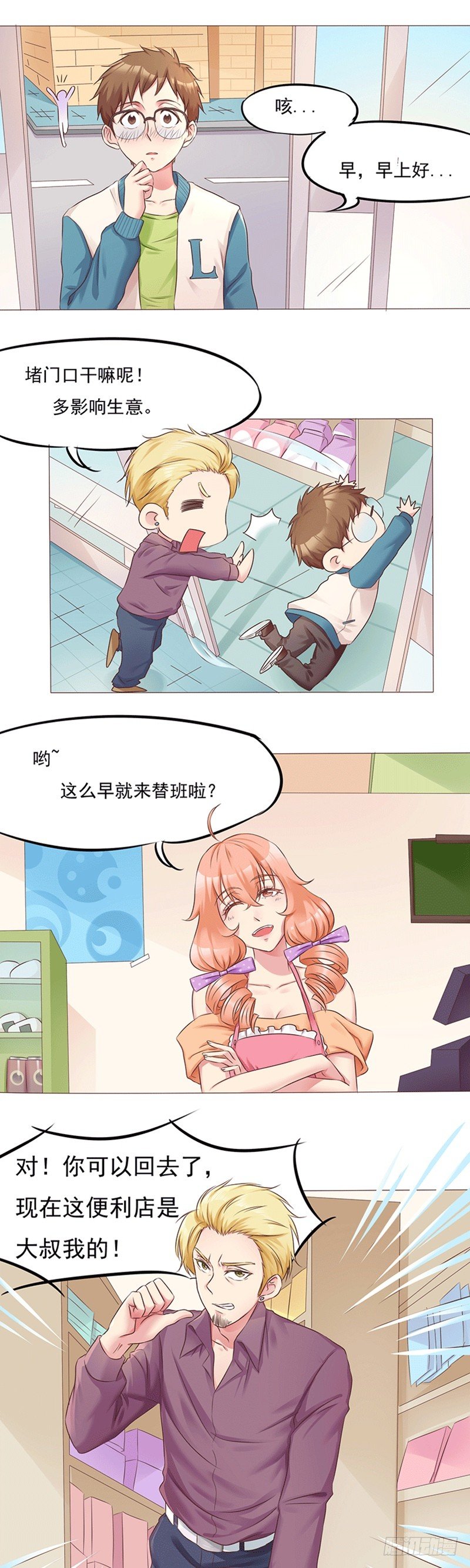 《丘比特大叔》第13话 新店员任玥熙 第8页