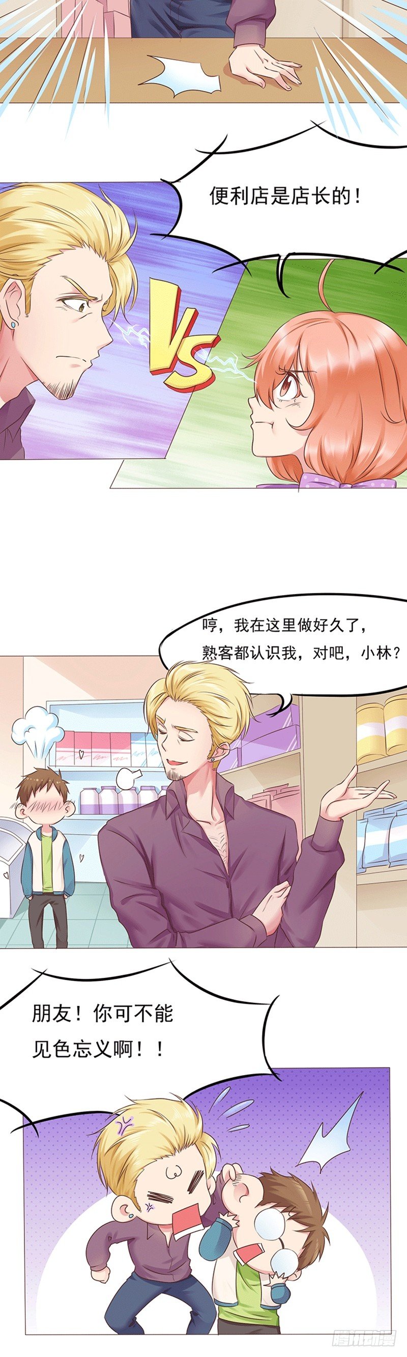 《丘比特大叔》第13话 新店员任玥熙 第9页