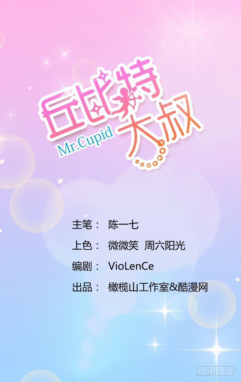 《丘比特大叔》第18话 迪迪猪的奋战 第1页