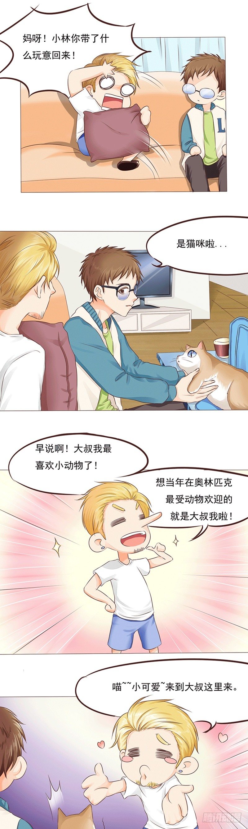 《丘比特大叔》第17话 草率的取名方式 第6页