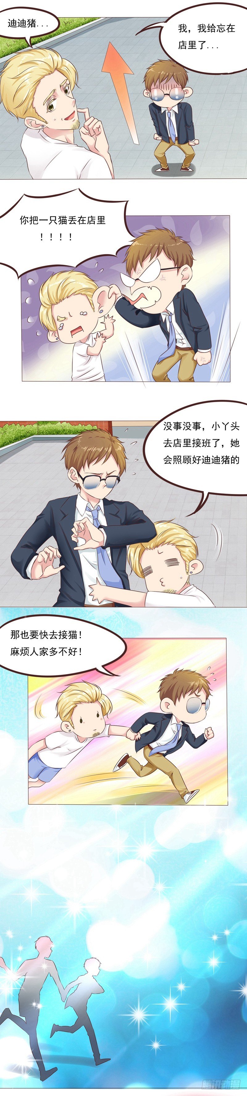 《丘比特大叔》第22话 和迪迪猪的对决 第2页