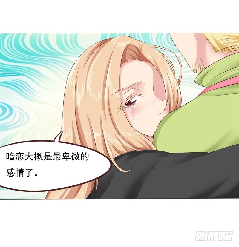 《丘比特大叔》第28话 最卑微的感情 第21页
