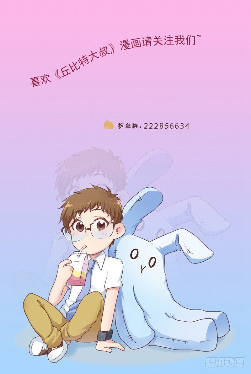 《丘比特大叔》第27话 哪里都不对？！ 第32页